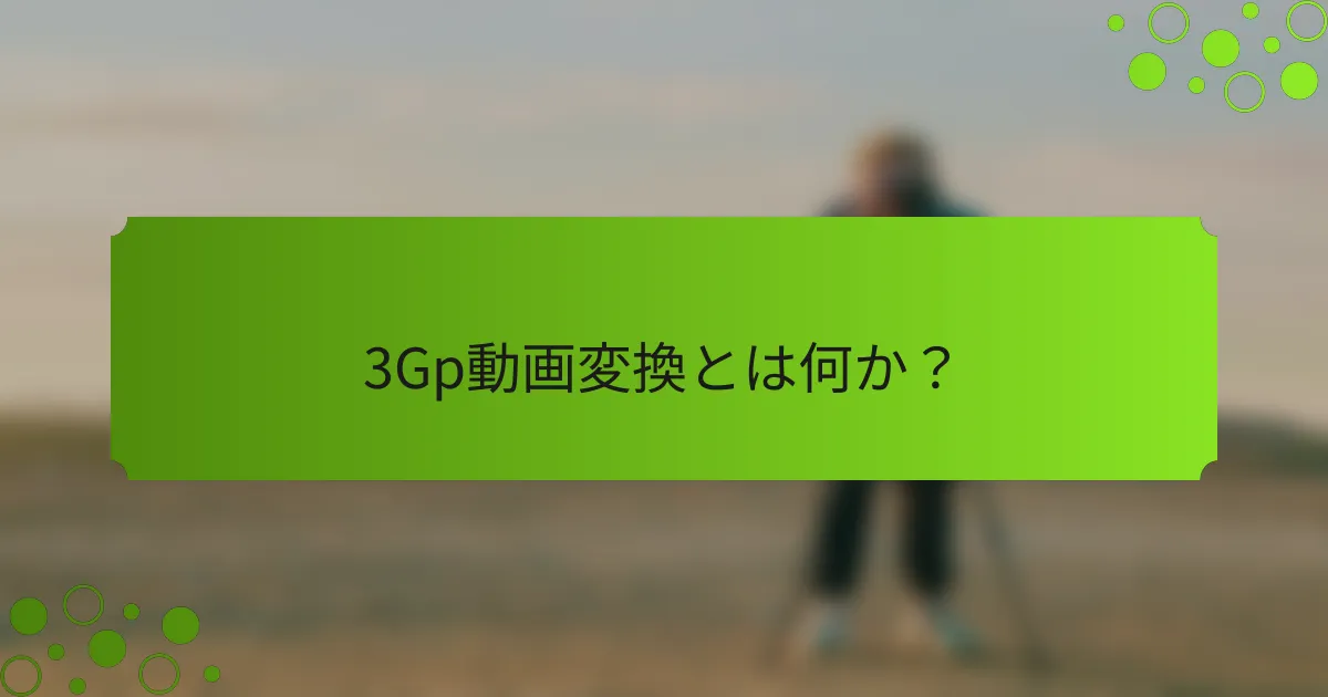 3Gp動画変換とは何か?