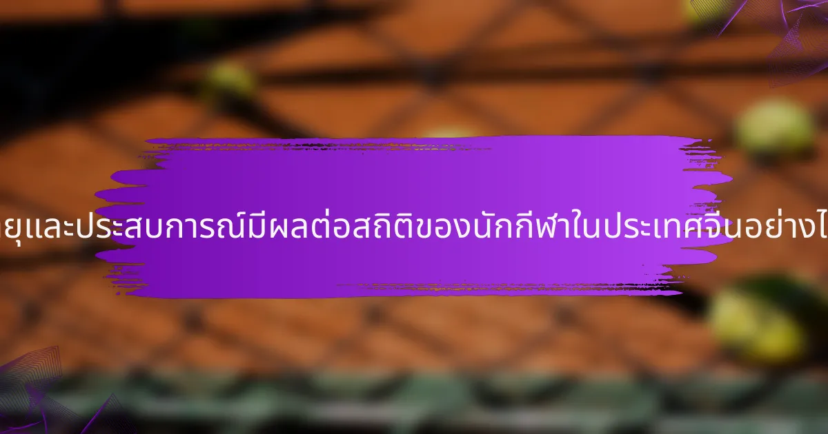 อายุและประสบการณ์มีผลต่อสถิติของนักกีฬาในประเทศจีนอย่างไร?