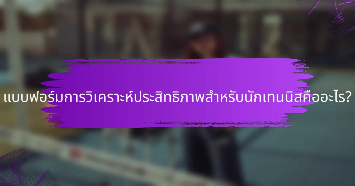 แบบฟอร์มการวิเคราะห์ประสิทธิภาพสำหรับนักเทนนิสคืออะไร?