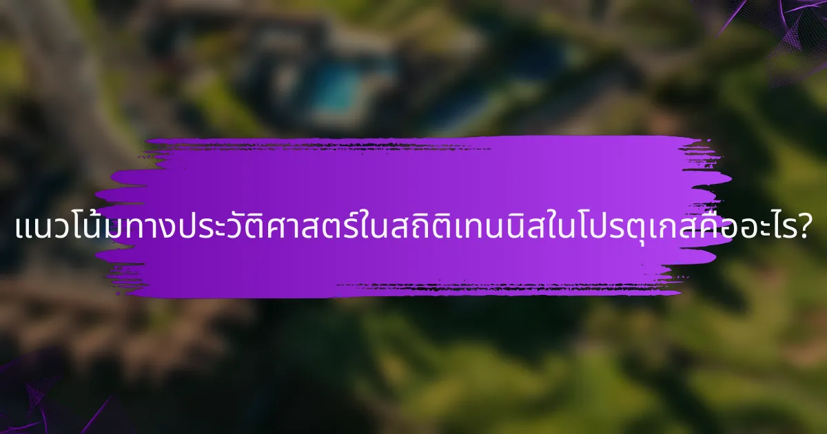 แนวโน้มทางประวัติศาสตร์ในสถิติเทนนิสในโปรตุเกสคืออะไร?