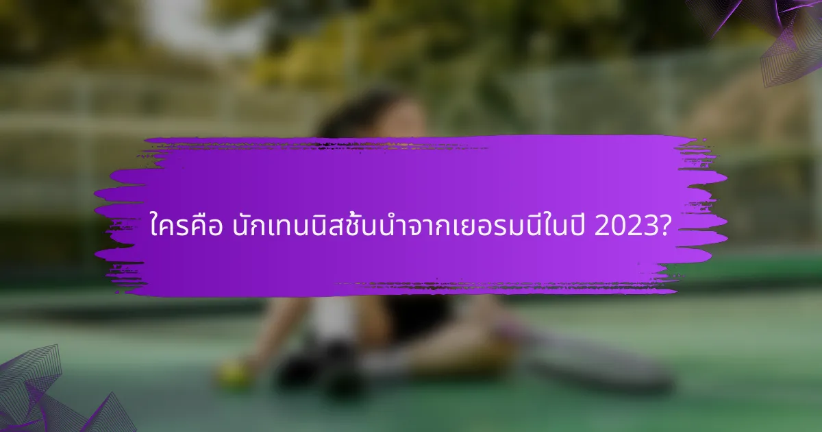ใครคือ นักเทนนิสชั้นนำจากเยอรมนีในปี 2023?