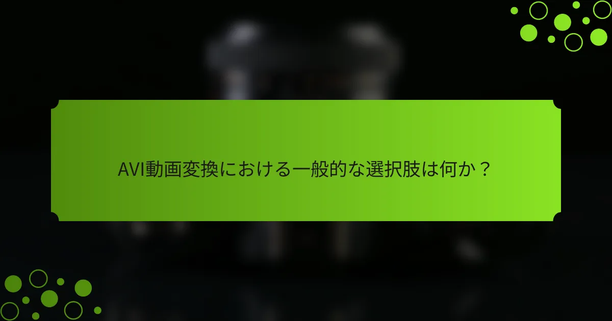 AVI動画変換における一般的な選択肢は何か?