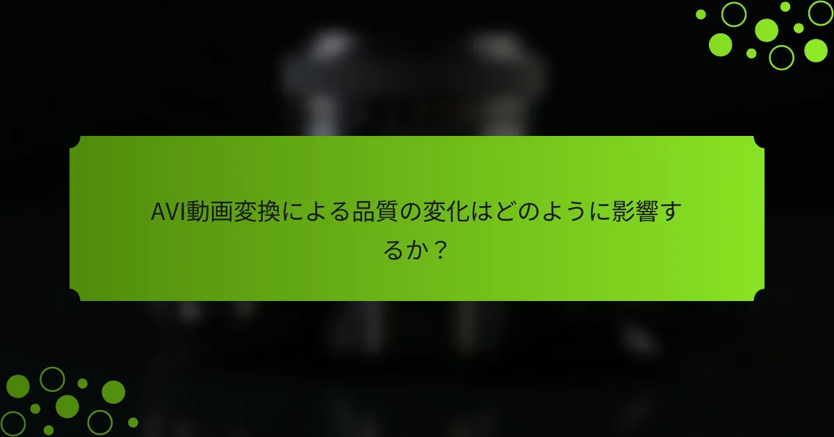 AVI動画変換による品質の変化はどのように影響するか?