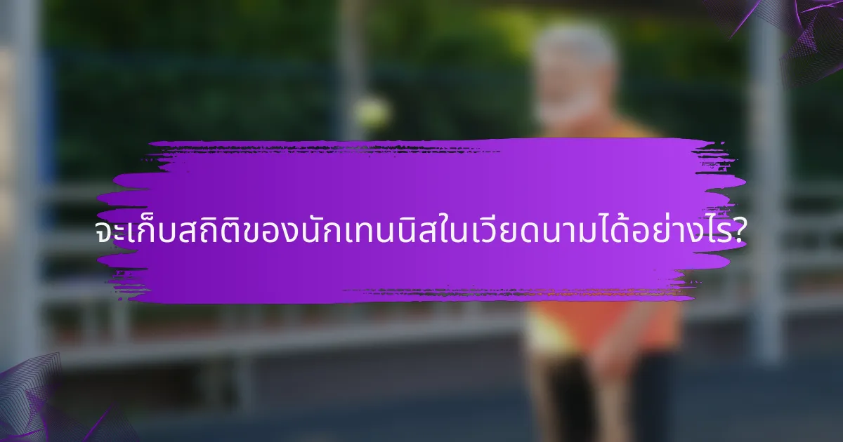 จะเก็บสถิติของนักเทนนิสในเวียดนามได้อย่างไร?