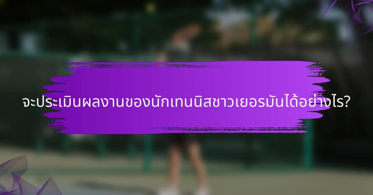 จะประเมินผลงานของนักเทนนิสชาวเยอรมันได้อย่างไร?