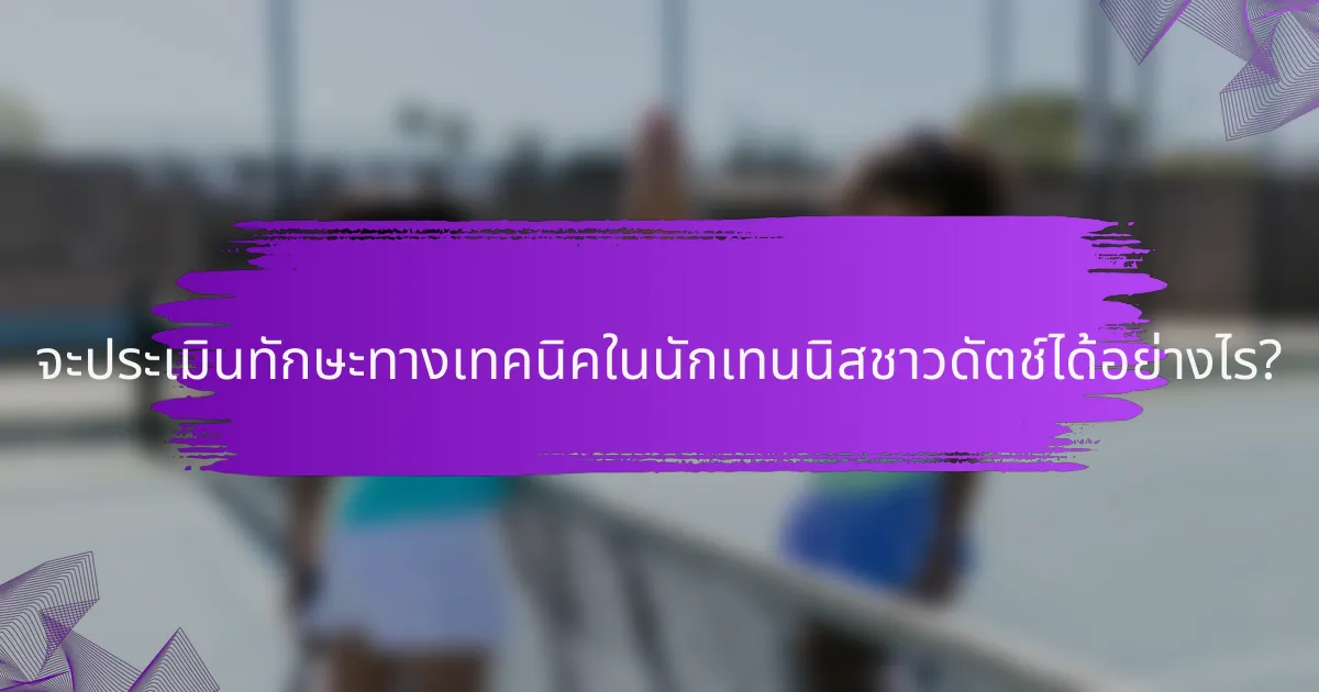 จะประเมินทักษะทางเทคนิคในนักเทนนิสชาวดัตช์ได้อย่างไร?