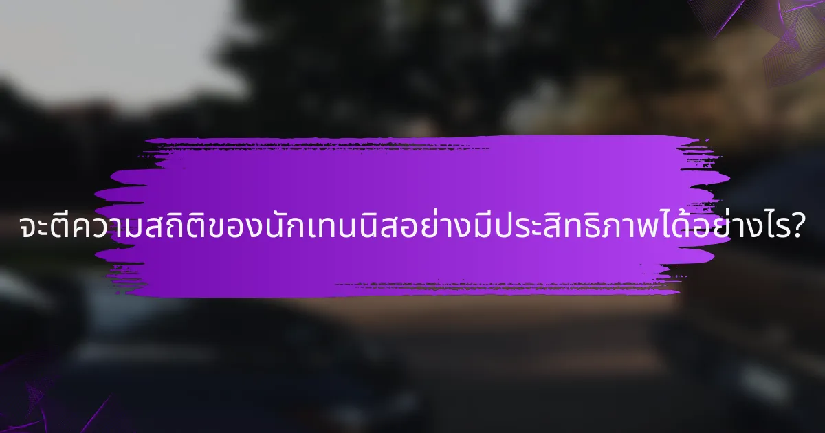 จะตีความสถิติของนักเทนนิสอย่างมีประสิทธิภาพได้อย่างไร?