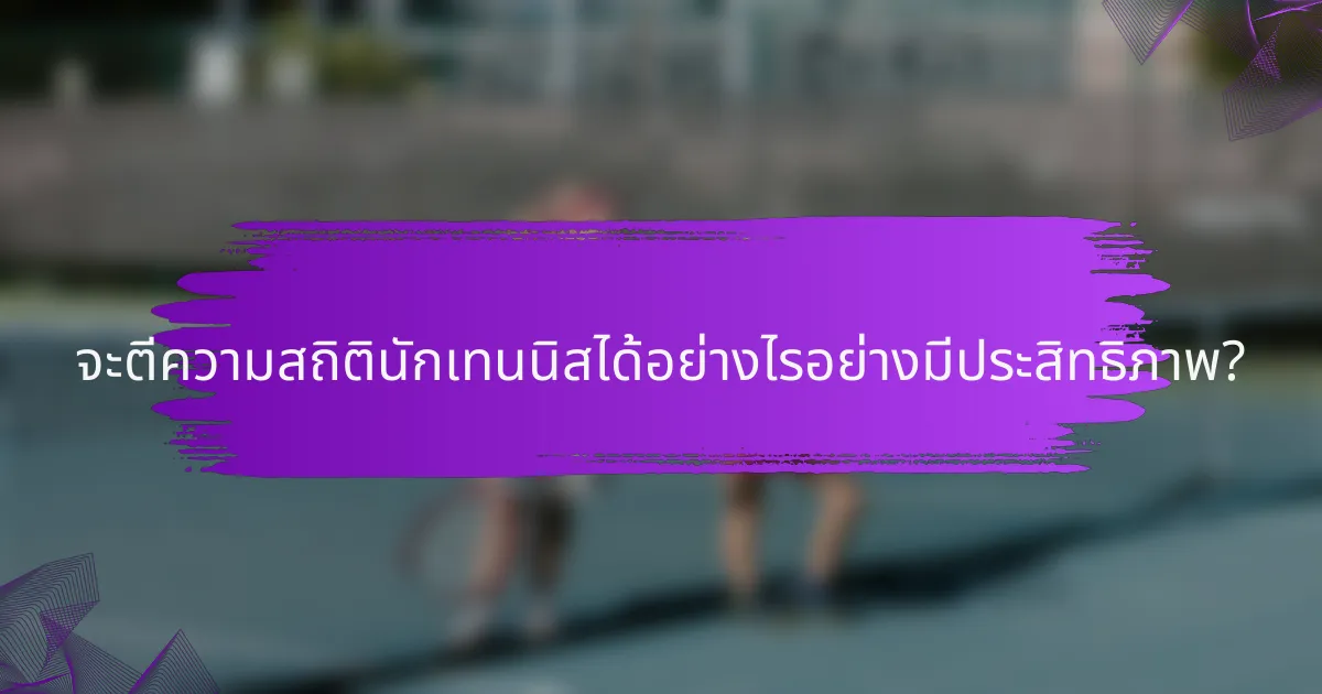จะตีความสถิตินักเทนนิสได้อย่างไรอย่างมีประสิทธิภาพ?