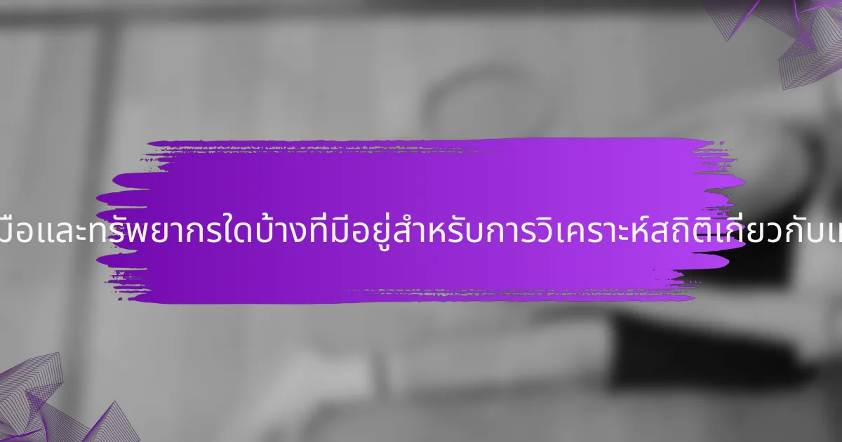 เครื่องมือและทรัพยากรใดบ้างที่มีอยู่สำหรับการวิเคราะห์สถิติเกี่ยวกับเทนนิส?