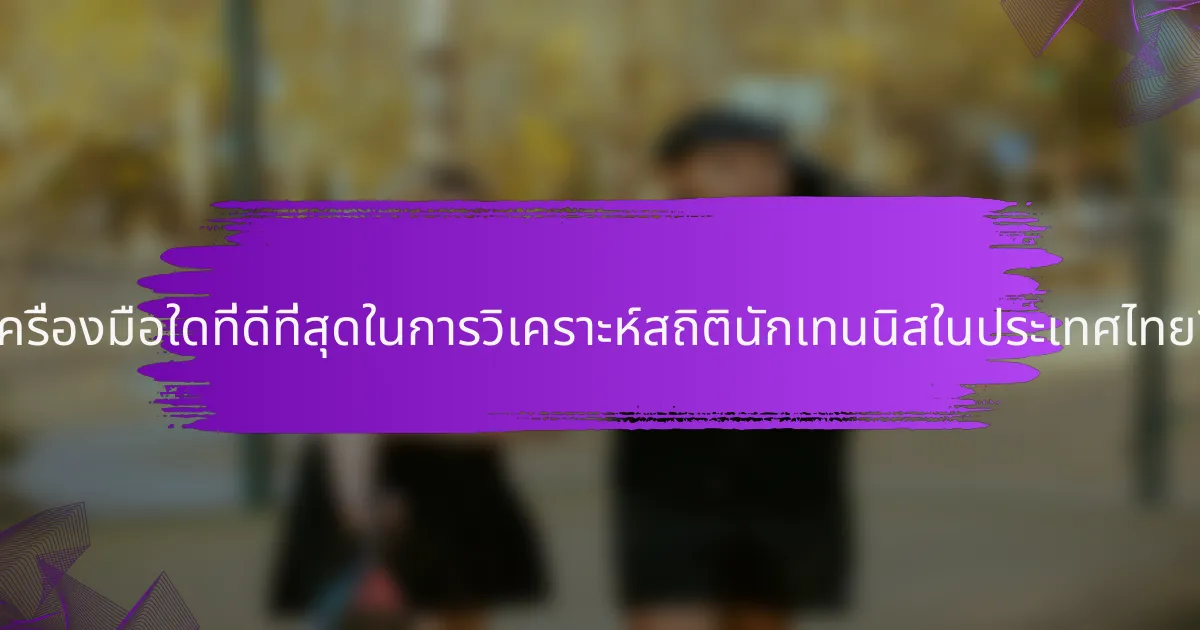 เครื่องมือใดที่ดีที่สุดในการวิเคราะห์สถิตินักเทนนิสในประเทศไทย?