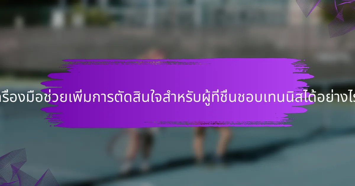 เครื่องมือช่วยเพิ่มการตัดสินใจสำหรับผู้ที่ชื่นชอบเทนนิสได้อย่างไร?