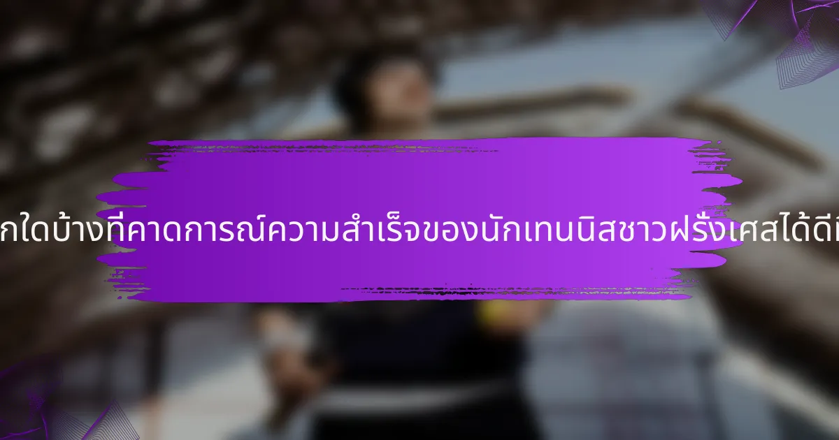 เมตริกใดบ้างที่คาดการณ์ความสำเร็จของนักเทนนิสชาวฝรั่งเศสได้ดีที่สุด?