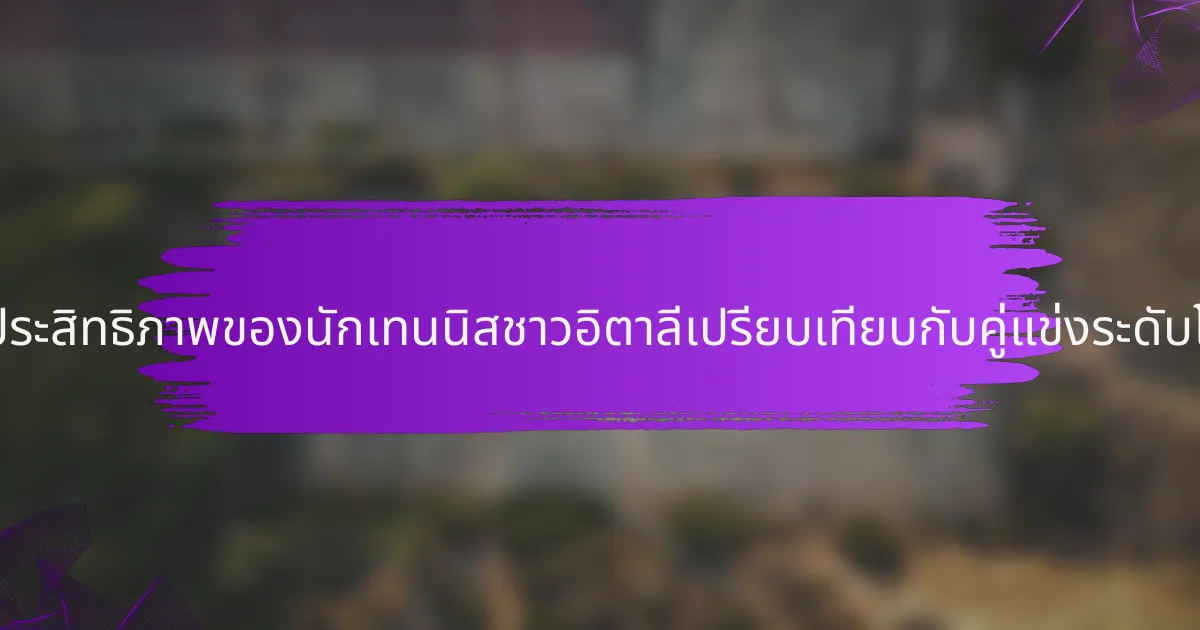 เมตริกด้านประสิทธิภาพของนักเทนนิสชาวอิตาลีเปรียบเทียบกับคู่แข่งระดับโลกอย่างไร?