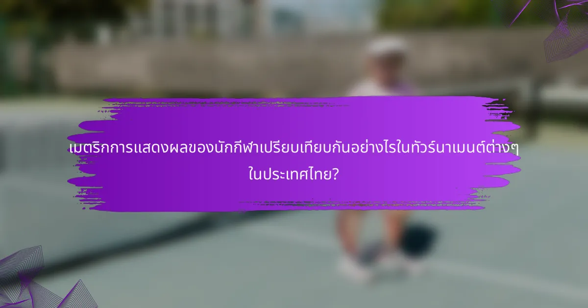 เมตริกการแสดงผลของนักกีฬาเปรียบเทียบกันอย่างไรในทัวร์นาเมนต์ต่างๆ ในประเทศไทย?