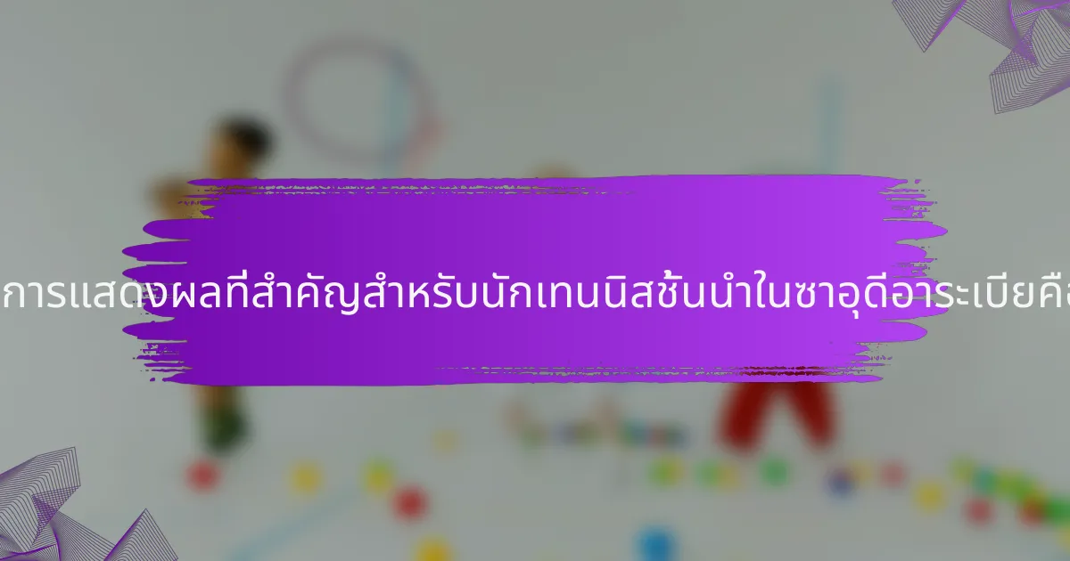 เมตริกการแสดงผลที่สำคัญสำหรับนักเทนนิสชั้นนำในซาอุดีอาระเบียคืออะไร?