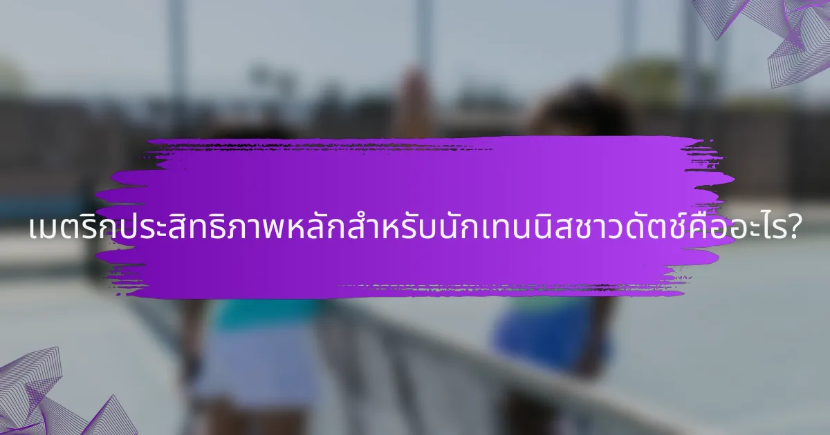 เมตริกประสิทธิภาพหลักสำหรับนักเทนนิสชาวดัตช์คืออะไร?