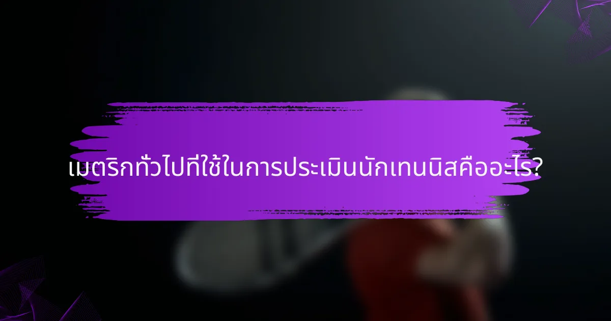 เมตริกทั่วไปที่ใช้ในการประเมินนักเทนนิสคืออะไร?