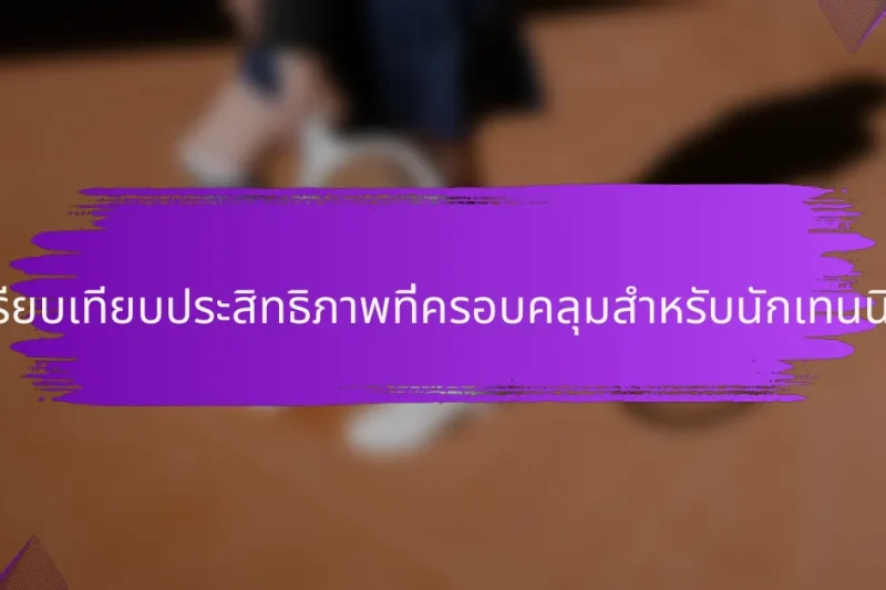 แม่แบบการเปรียบเทียบประสิทธิภาพที่ครอบคลุมสำหรับนักเทนนิสชาวเกาหลีใต้