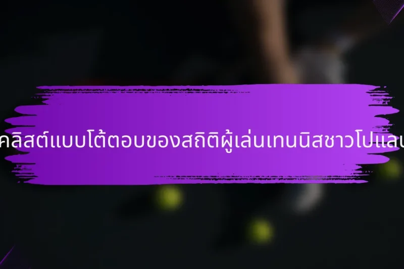 เช็คลิสต์แบบโต้ตอบของสถิติผู้เล่นเทนนิสชาวโปแลนด์