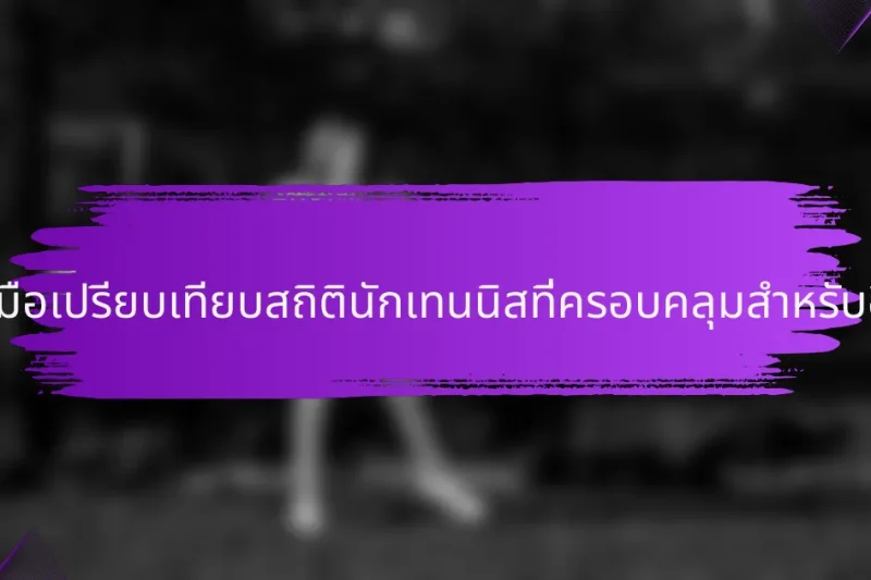 เครื่องมือเปรียบเทียบสถิตินักเทนนิสที่ครอบคลุมสำหรับอินเดีย