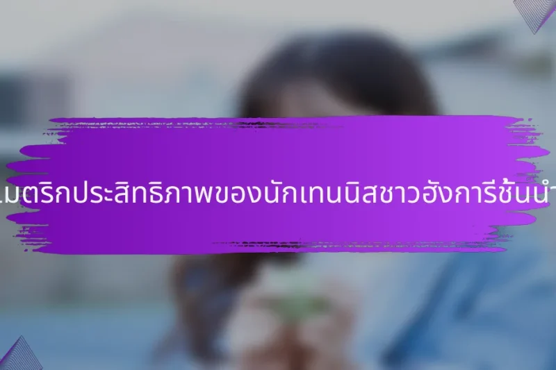 เมตริกประสิทธิภาพของนักเทนนิสชาวฮังการีชั้นนำ