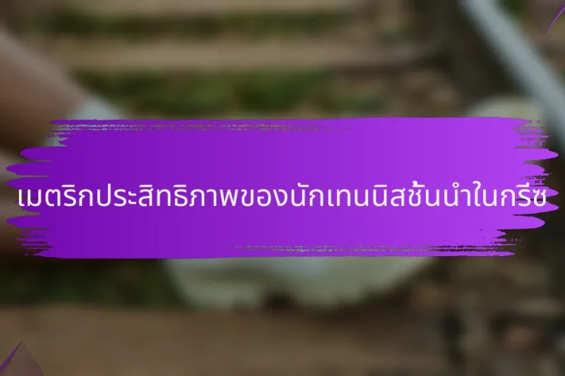 เมตริกประสิทธิภาพของนักเทนนิสชั้นนำในกรีซ