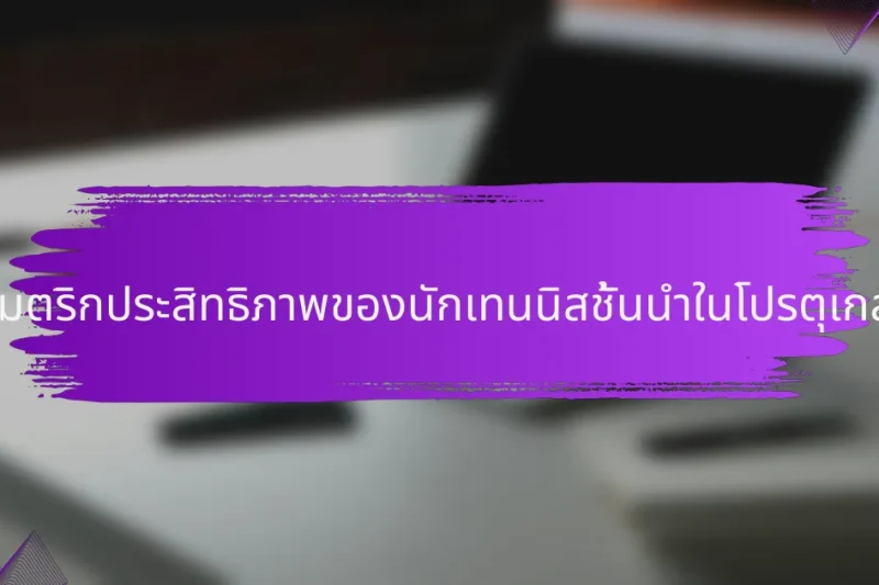 เมตริกประสิทธิภาพของนักเทนนิสชั้นนำในโปรตุเกส