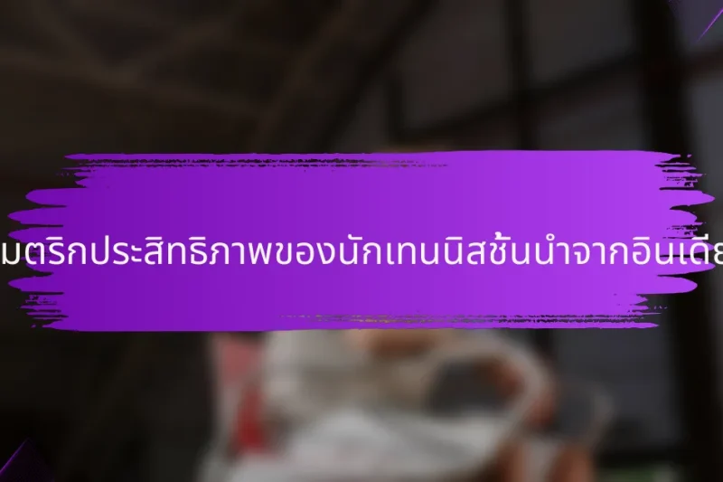เมตริกประสิทธิภาพของนักเทนนิสชั้นนำจากอินเดีย
