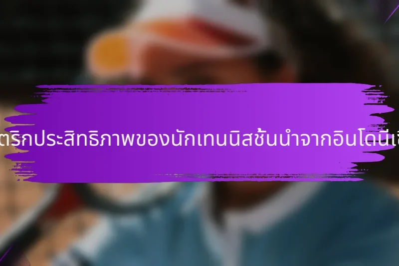 เมตริกประสิทธิภาพของนักเทนนิสชั้นนำจากอินโดนีเซีย