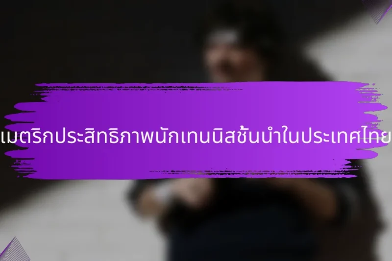 เมตริกประสิทธิภาพนักเทนนิสชั้นนำในประเทศไทย