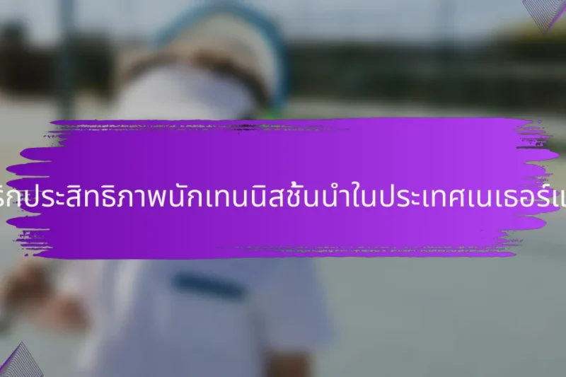 เมตริกประสิทธิภาพนักเทนนิสชั้นนำในประเทศเนเธอร์แลนด์