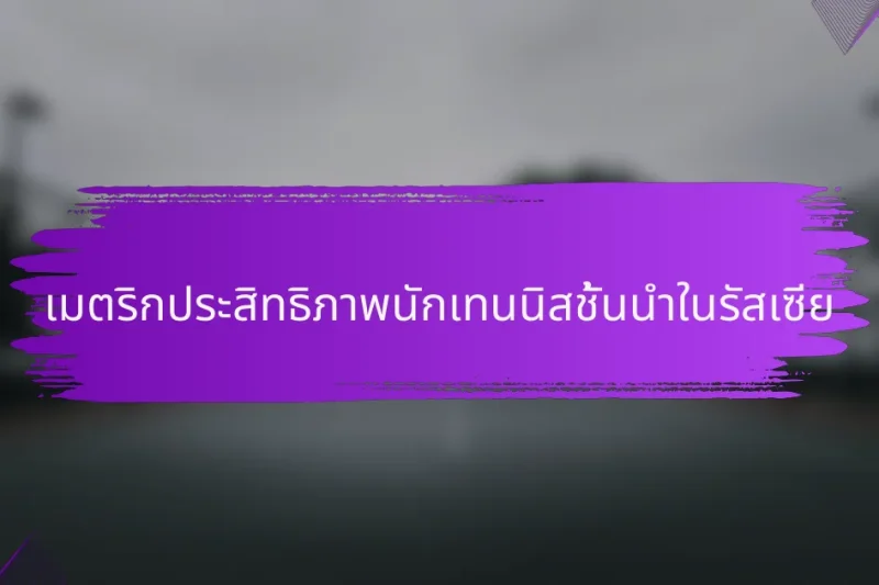 เมตริกประสิทธิภาพนักเทนนิสชั้นนำในรัสเซีย