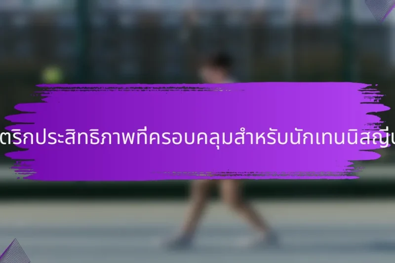 เมตริกประสิทธิภาพที่ครอบคลุมสำหรับนักเทนนิสญี่ปุ่น