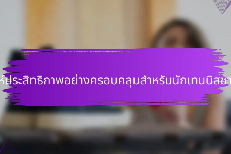 การวิเคราะห์ประสิทธิภาพอย่างครอบคลุมสำหรับนักเทนนิสชาวบัลแกเรีย