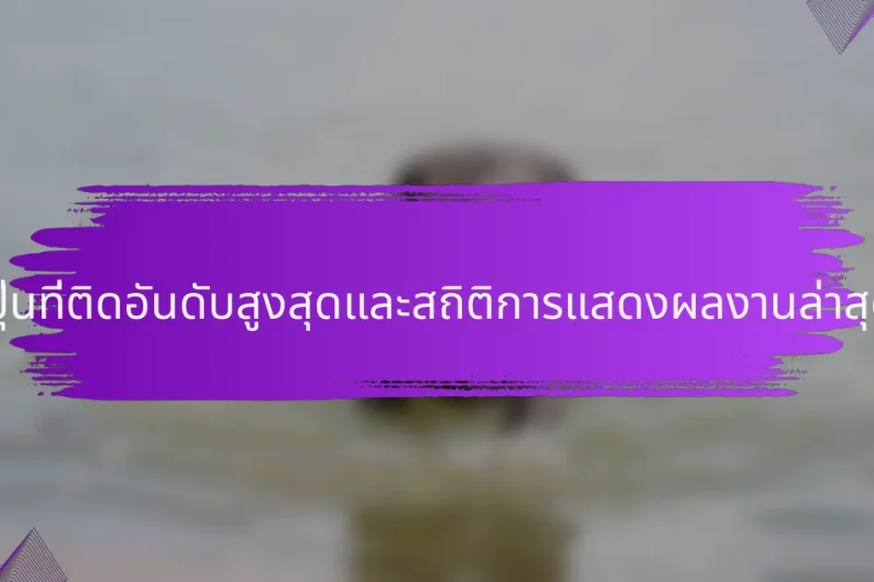 นักเทนนิสญี่ปุ่นที่ติดอันดับสูงสุดและสถิติการแสดงผลงานล่าสุดของพวกเขา