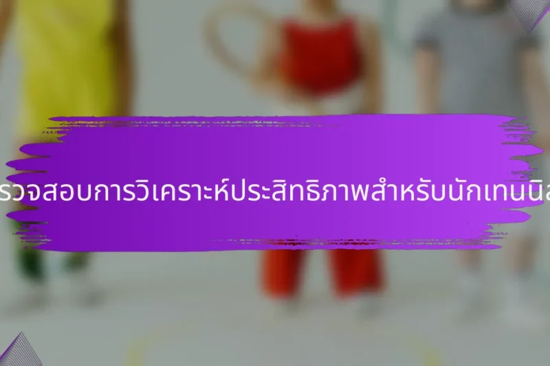รายการตรวจสอบการวิเคราะห์ประสิทธิภาพสำหรับนักเทนนิสชาวดัตช์