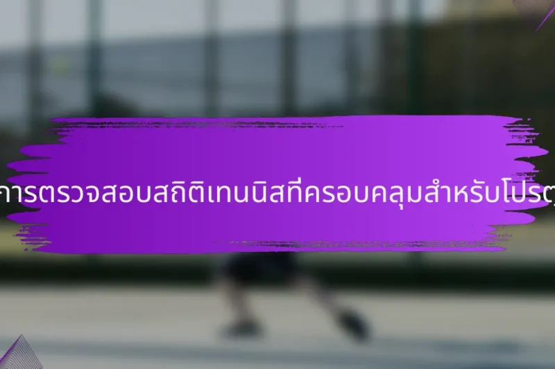 รายการตรวจสอบสถิติเทนนิสที่ครอบคลุมสำหรับโปรตุเกส