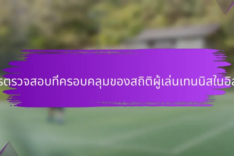 รายการตรวจสอบที่ครอบคลุมของสถิติผู้เล่นเทนนิสในอิสราเอล