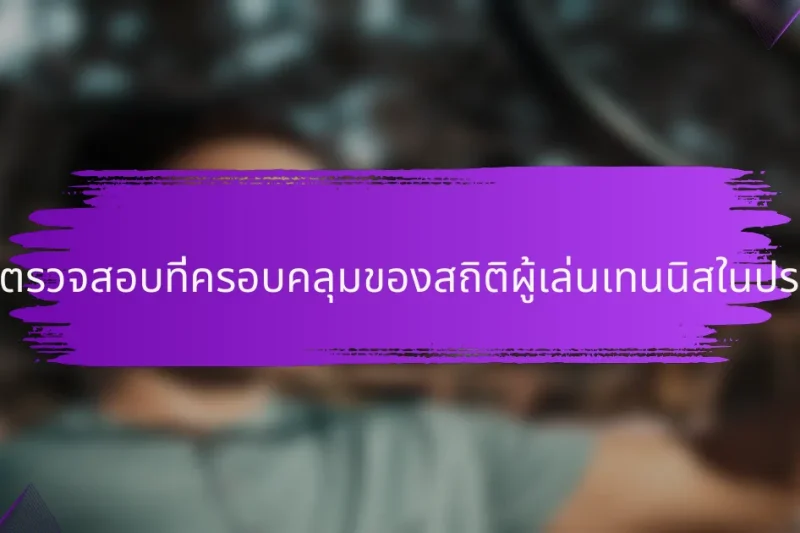 รายการตรวจสอบที่ครอบคลุมของสถิติผู้เล่นเทนนิสในประเทศจีน