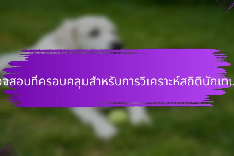 รายการตรวจสอบที่ครอบคลุมสำหรับการวิเคราะห์สถิตินักเทนนิสในสเปน