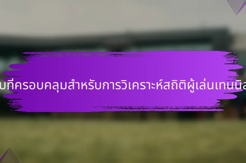 รายการตรวจสอบที่ครอบคลุมสำหรับการวิเคราะห์สถิติผู้เล่นเทนนิสในสหรัฐอเมริกา