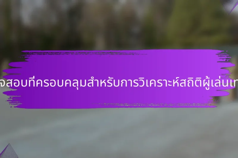 รายการตรวจสอบที่ครอบคลุมสำหรับการวิเคราะห์สถิติผู้เล่นเทนนิสในตุรกี