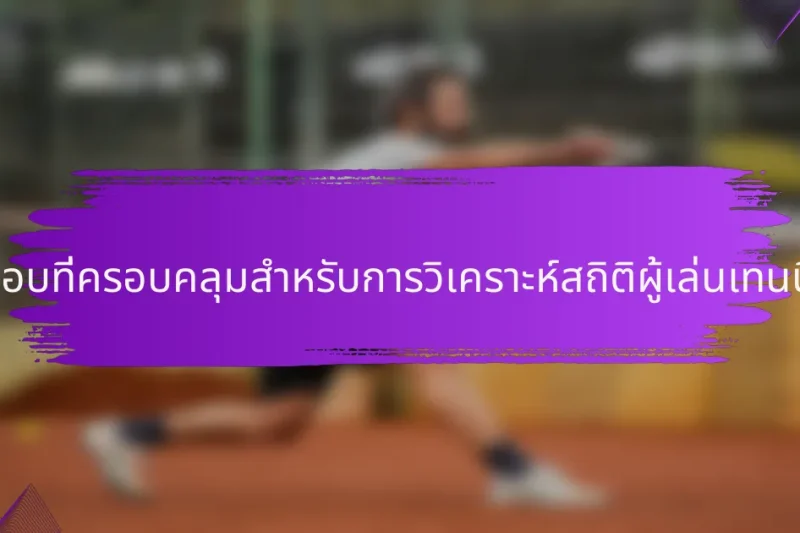 รายการตรวจสอบที่ครอบคลุมสำหรับการวิเคราะห์สถิติผู้เล่นเทนนิสชาวเยอรมัน