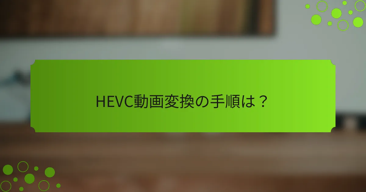 HEVC動画変換の手順は?