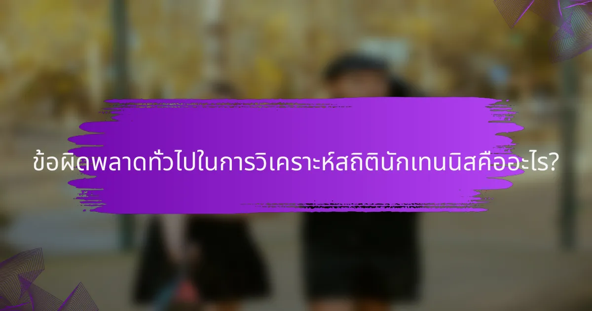 ข้อผิดพลาดทั่วไปในการวิเคราะห์สถิตินักเทนนิสคืออะไร?