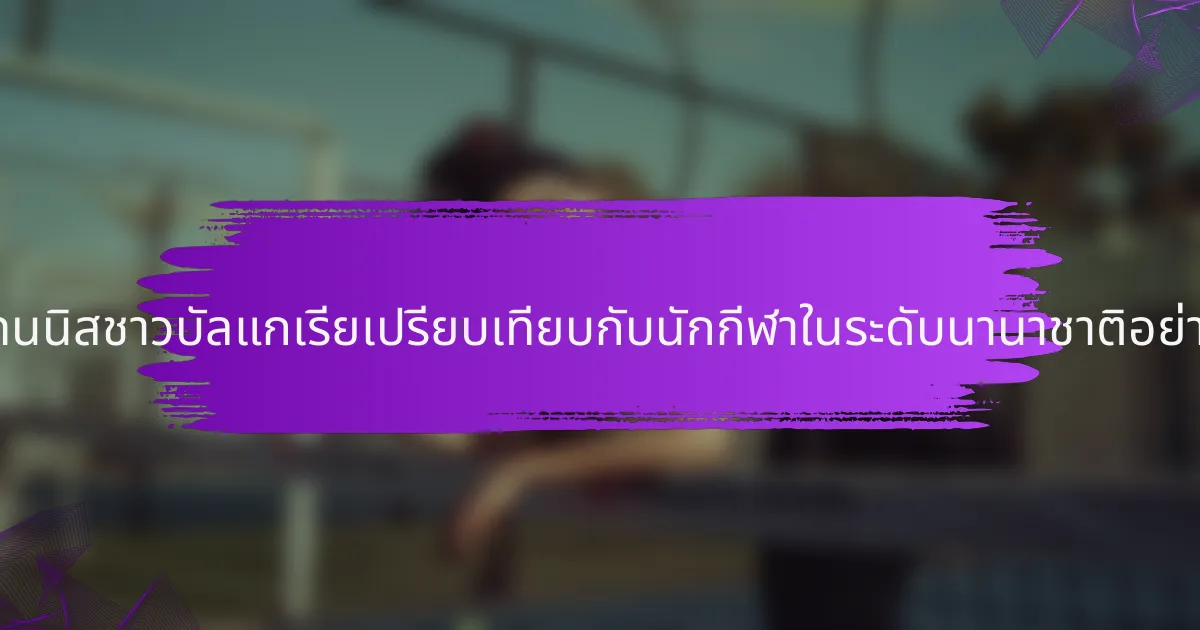 นักเทนนิสชาวบัลแกเรียเปรียบเทียบกับนักกีฬาในระดับนานาชาติอย่างไร?