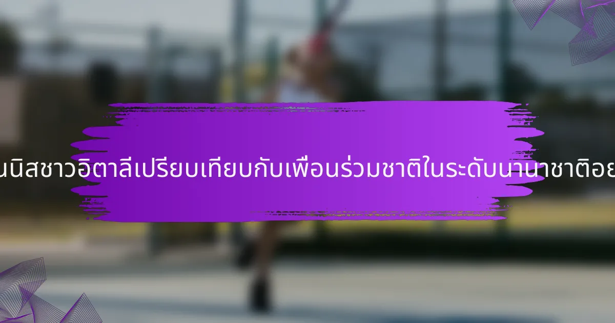นักเทนนิสชาวอิตาลีเปรียบเทียบกับเพื่อนร่วมชาติในระดับนานาชาติอย่างไร?