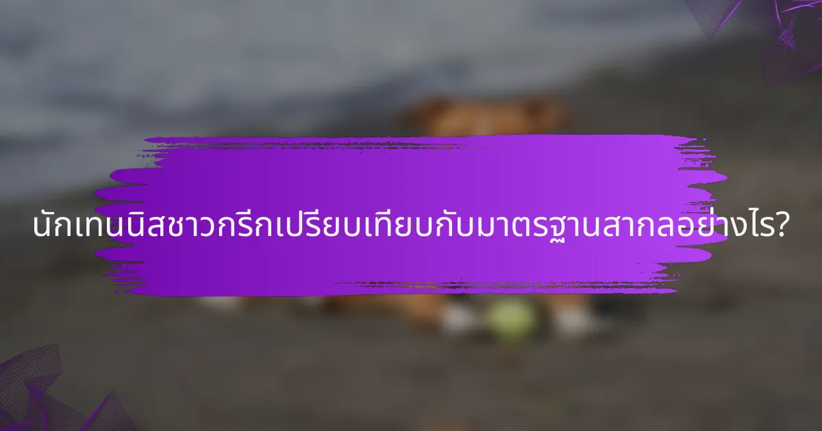 นักเทนนิสชาวกรีกเปรียบเทียบกับมาตรฐานสากลอย่างไร?