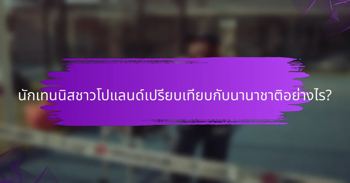 นักเทนนิสชาวโปแลนด์เปรียบเทียบกับนานาชาติอย่างไร?