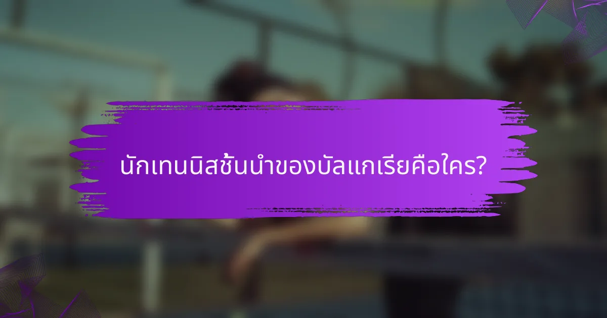 นักเทนนิสชั้นนำของบัลแกเรียคือใคร?